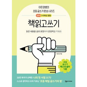 책읽고쓰기 : 심화 - 이은경쌤의 초등 글쓰기 완성 시리즈, 상품명