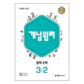 개념원리 중학 수학 3-2 (2024년용)