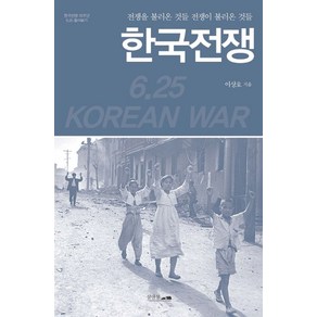 한국전쟁: 전쟁을 불러온 것들 전쟁이 불러온 것들:한국전쟁 70주년 6.25 톺아보기, 섬앤섬, 이상호