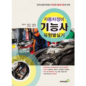 자동차정비기능사 유형별실기:한국산업인력공단 변경된 출제기준에 따른, 골든벨