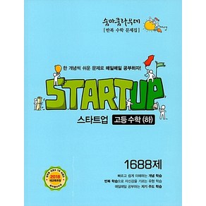 숨마쿰라우데 스타트업 고등수학 (하) 1688제 (2021년용)[이룸][김승훈], 숨마쿰라우데 스타트업 고등 수학 (하) 1688제 (2020), 수학영역