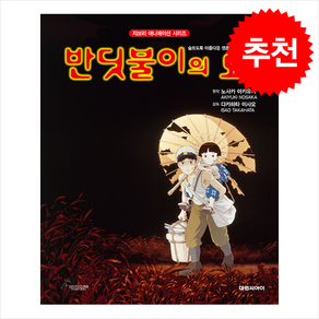 반딧불이의 묘 (개정판) + 쁘띠수첩 증정, 대원씨아이, 도서