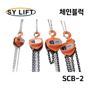 SY리프트 SY체인블럭 2톤 수동 호이스트 크레인 SCB-2, 1개