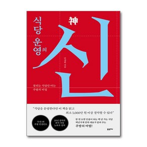 식당 운영의 신 / 포르체## 비닐포장**사은품증정!!# (단권+사은품) 선택, 포르체, 민강현