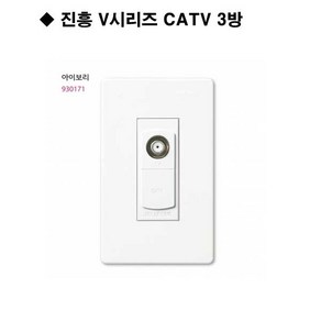 진흥전기 V시리즈 실버 CATV 3방, 1개