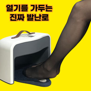 발동굴 사무실 발난로 가정용 초절전 미니난로 동굴형 발히터