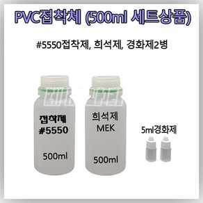 접착제 고무보트 수리 PVC 5550 본드 {500ml 소분 세트상품}