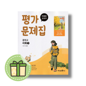 중학교 미래엔 사회 평가문제집 중1 (손영찬 교과서편)(2025)(안전포장)