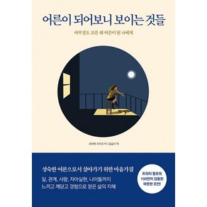 어른이 되어보니 보이는 것들:아무것도 모른 채 어른이 된 나에게, 어른이 되어보니 보이는 것들, 코이케 가즈오(저) / 김슬기(역), 다른상상