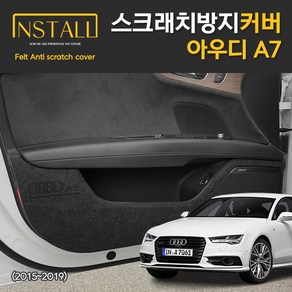 아우디 A7 2011~2019 스크래치 방지 도어 커버, 핸들하단커버