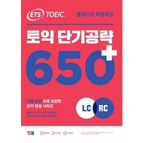 ETS 토익 단기 공략 650+(LC+RC):출제기관 독점제공 / 기출 문항으로 보강한 단기 완성 시리즈