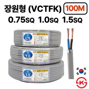 국산 장원형전선 장원선 VCTFK 0.75SQ 1.0SQ 1.5SQ 2C 100M KS인증, 1.0SQ 100m, 1개