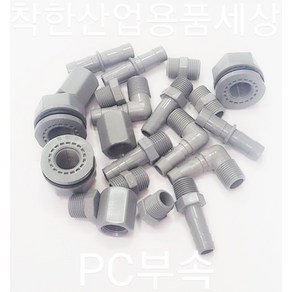 플라스틱니플 호스 엘보 티 피팅 PT 메꾸라 캡 PC재질 부속, 호스연결, 75mm, 1개