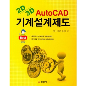 AutoCAD 기계설계제도:2D 3D 설계 변경조건에 따른 새로운 도면 작성법