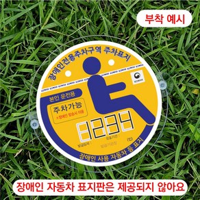 상인몰 주차스티커부착판 원형 125 mm 장애인스티커부착판 자율방범대스티커부착판, 1개