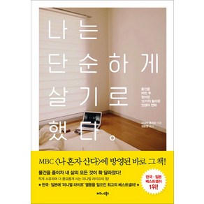 나는 단순하게 살기로 했다:물건을 버린 후 찾아온 12가지 놀라운 인생의 변화