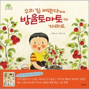 우리집 베란다에 방울토마토가 자라요, 살림어린이