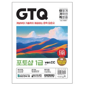 영진닷컴 2024 이기적 GTQ 포토샵 1급 ver CC