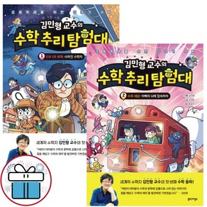 수학 추리 탐험대 1 - 2권 세트 / 김민형 교수의 어린이 수학 동화 / 어린이비말 마스크 제공