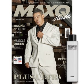 맥스큐 MAXQ(2025년 2월호) B형[맥스큐헬스](부록: 굿헤어데이 그루밍 토닉 1개 증정)