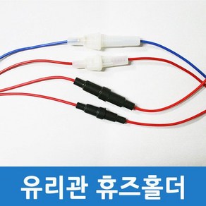 차량용 유리관 휴즈 홀더 배선작업 퓨즈 자동차 DIY 용품, 홀더-중(3cm용), 1개