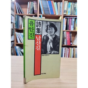 달마서점 (중고-중) 남산길 - 유안진 시집 (자유문학사 자유시인문고 31) (1988 초판), 1988, 자유문학사, 서정주