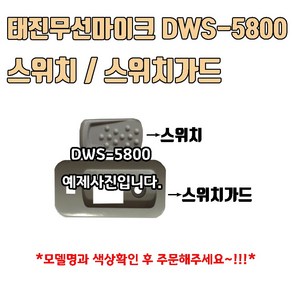 태진 TJ 무선마이크 스위치 스위치가드 DWS-5800 마이크 부자재, 화이트