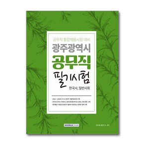 2024 광주광역시 공무직 필기시험: 한국사 일반사회:공무직 통합채용시험 대비