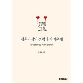 재혼가정의 정립과 자녀문제 : 자녀와 함께하는 재혼가정의 이해, BOOKK(부크크)