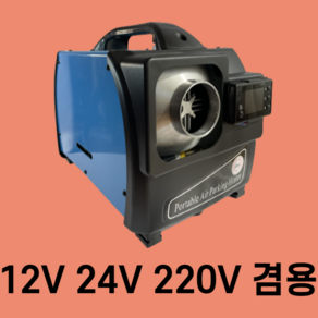 토브 최신형 저소음 프리미엄 이동식 무시동히터 12V24V220V 겸용 풀세트 겨울 차박 캠핑카 일체형 차량용 온풍기 난방 텐트, 블루 12V24V220V겸용, 1개