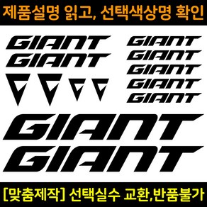 자전거로고데칼 BCS037 자이언트 신형 GIANT 자전거프레임꾸미기용스티커, 1세트, 녹색