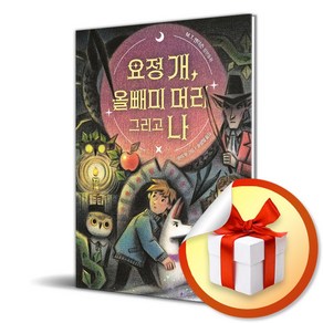 요정 개 올빼미 머리 그리고 나 (이엔제이 전용 사 은 품 증 정)