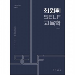 최원휘 Self 교육학:교원임용 교육학 논술대비, 없음, 박문각, 최원휘 편저