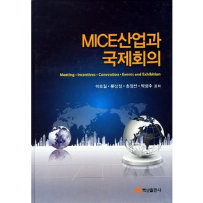 MICE산업과 국제회의, 백산출판사, 이호길