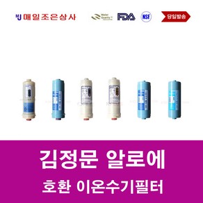 김정문알로에 호환 교체용 이온수기필터, 1개, 2번 K FA1 필터