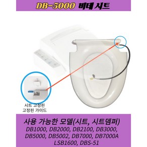 DB3000 DB5000 DB7000 DBS51 대림통상 도비도스 비데 시트 DB-5000 DB-7000[시트만판매], 1개