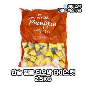 한승 냉동단호박스팀 다이스컷 샐러드 다이어트 식단 (2.5KG)