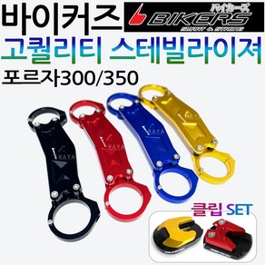 바이커즈 포르자300/350 스테빌라이져 스테빌라이저 바이커스/BIKERS 포르자300/350 스테빌라이저 튜닝용품 포르자300스테빌라이져 포르자350스테빌라이져 포르자 튜닝용품