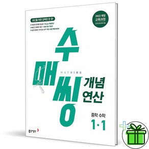 (사은품) 수매씽 개념연산 중학 수학 1-1 (2025년) 중1