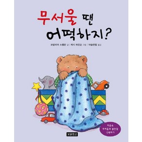 무서울 땐 어떡하지?:마음속 두려움과 불안감 극복하기