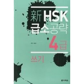 신 HSK 급소공략 4급: 쓰기, 다락원