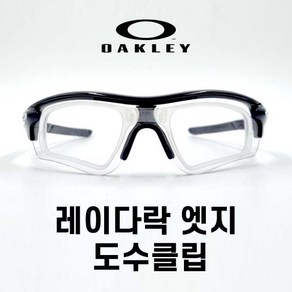 오클리 레이다락 엣지 도수클립 (대형 코패드 코받침), 1개