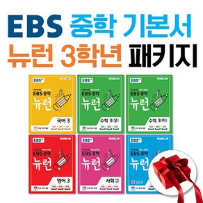 2025 EBS 중학 기본서 뉴런 3학년 패키지 전6권