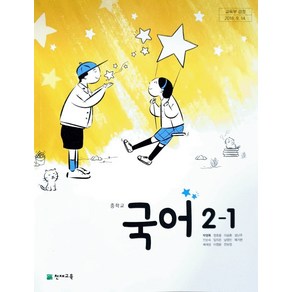 중학교 2학년 1학기 국어 2-1 교과서 천재교육 박영목 중2, 국어영역