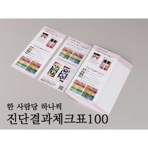 진단결과체크표 100 퍼스널컬러 셀프테스터, 100개