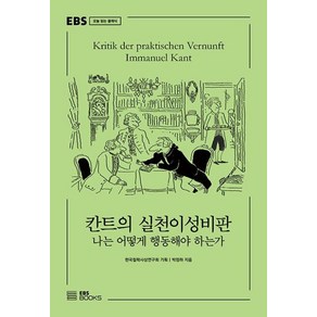 칸트의 실천이성비판:나는 어떻게 행동해야 하는가, EBS BOOKS, 박정하