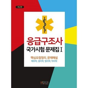 응급구조사 국가시험 문제집 1, 1개