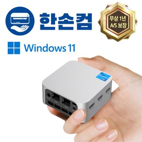 한손컴 미니pc n100 win11 미니 소형 초미니 PC 컴퓨터 피씨 본체 사무용 주식용