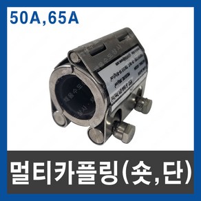 멀티 카플링 S 숏 50A 65A 보수 연결 파이프 누수 2단