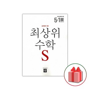 사은품+2025년 최상위 초등 수학 S 에스 5-1, 수학영역